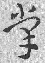 掌,稿訣集字 ,書法字典